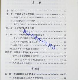 三国兵争要地与攻守战略研究全3册 宋杰著中华书局正版三国时代历史军事地理学研究著作国家社科基金后期资助项目 书中绘制52幅历史示意图直观再现三国时期地理形势战争路线 对三国时期战争的路线、关防、部署等作了较为全面系统的研究