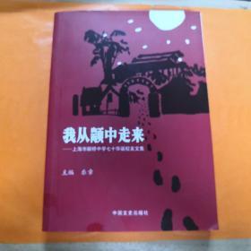 我从颛中走来~上海市颛桥中学七十华诞校友文集