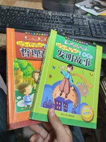 培养孩子创新进取的100个发明故事（哲理故事）两本