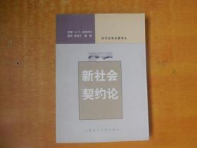 （当代法学名著译丛） 新社会契约论【私藏 品好】 [美]麦克尼尔 著；雷喜宁、潘勤 译 / 中国政法大学出版 一版一印