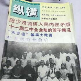 《纵横》。1998         11，总107期