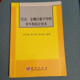 经济、金融计量学中的非参数估计技术