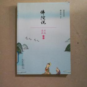 蔡志忠漫画佛学系列·佛陀说