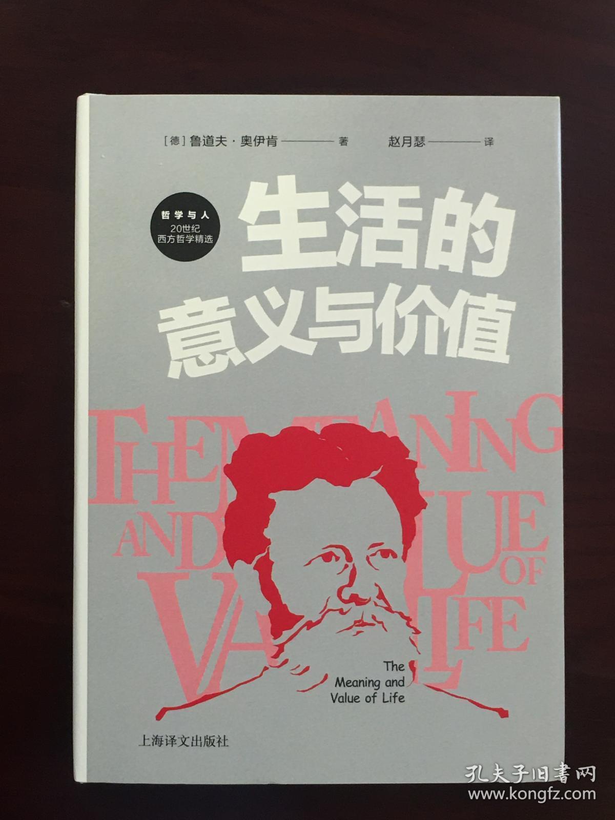 生活的意义与价值（哲学与人：20世纪西方哲学精选   精装  全一册   LV）