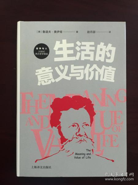 生活的意义与价值（哲学与人：20世纪西方哲学精选   精装  全一册   LV）
