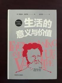 生活的意义与价值（哲学与人：20世纪西方哲学精选   精装  全一册   LV）