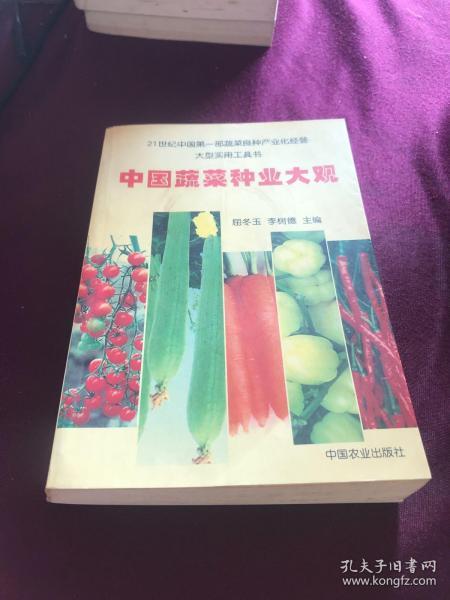 中国蔬菜种业大观