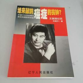 谁来敲响癌症的丧钟?:“中国十大杰出青年”国际抗癌药物专家王振国纪实