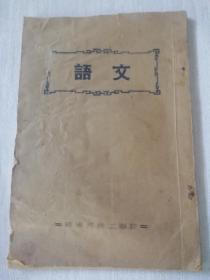 解放初北京琉璃河技工学校油印本《语文》