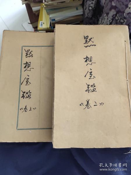 默想宝鉴（卷二、卷三）2本合售