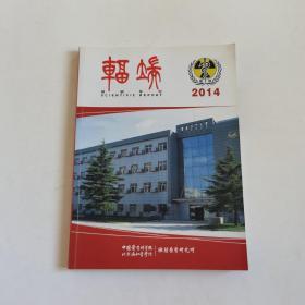 2014 科研年刊 辐端