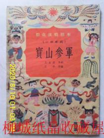 群众演唱剧本- 小秧歌剧《宝山参军》1958年 北京宝文堂书店出版