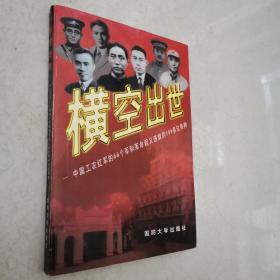 横空出世·中国工农红军的66个军和革命起义造就的100多位将帅