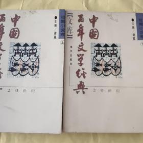中国百年文学经典文库.短篇小说卷(1895～1995)