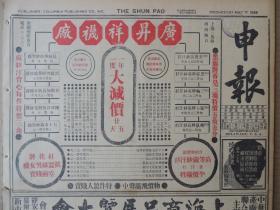 1939年5月17日 上海申报 鄂中华军克岳口后分两路驱日军入天门城中日军已被围一路华军攻皂市汉宜路华军推进青水塘发生激战 唐河西南日遭夹击向苍台南溃退 华军进迫江门 日军西犯不逞回窜静乐 嘉善南华军克三里桥 日对鼓浪屿所提要求应决置之不理 广州霍乱猖獗 沙王等访阎锡山 蒋委员长痛斥日机残杀平民 中国留学教育概况 全国生产会议蒋介石闭幕词原文孔院长之开幕词 日俘二十一人解至重庆