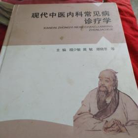 ，现代中医内科常见病诊疗学