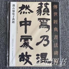 邓石如张子西铭- 传世经典书法碑帖99 毛笔书法碑帖附释文