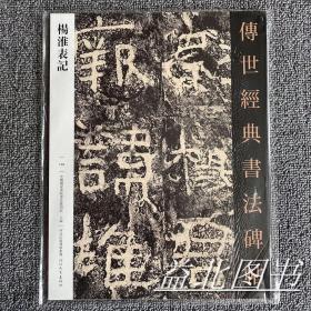 杨淮表记汉隶书 传世经典书法碑帖100 毛笔字帖