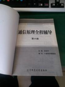 通信原理全程辅导 第六版（配套樊昌信主编《通信原理》国防工业大学出版社第六版）