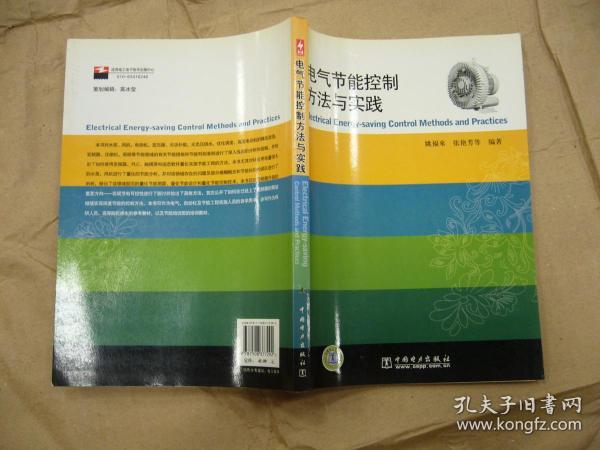 电气节能控制方法与实践