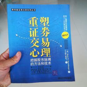 重塑证券交易心理把握股市脉搏的方法和技术