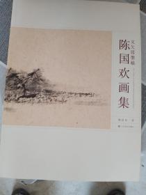 又欠居墨稿 : 陈国欢画集