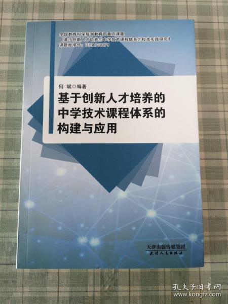 基于创新人才培养的中学技术课程体系的构建与应用