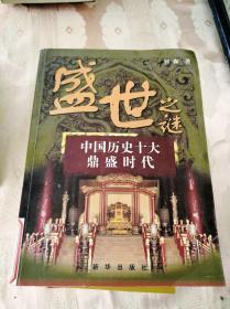 盛世之谜——中国历史十大鼎盛时代2008一版一印