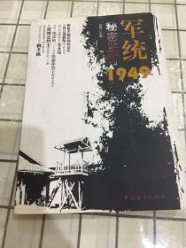 军统秘密监狱1949