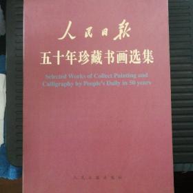 人民日报《五十年珍藏书画选集》