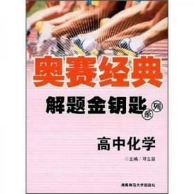 奥赛经典·解题金钥匙：高中化学