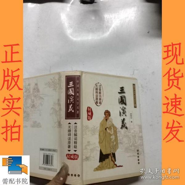 中国古典文学名著：三国演义（无障碍阅读）（权威版）