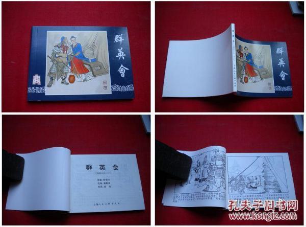 《群英会》三国26，64开凌涛绘画，上海2009.1出版10品，1607号，连环画