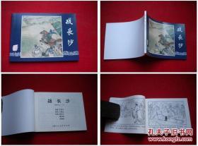 《战长沙》三国29，64开盛焕文绘，上海2009.1出版10品，1609号，连环画