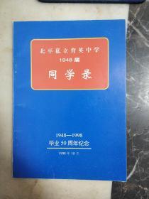 北平私立育英中学1948届《同学录》