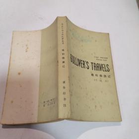 英美古典文学注释从书（格利佛游记）