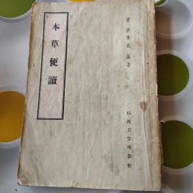 本草便读