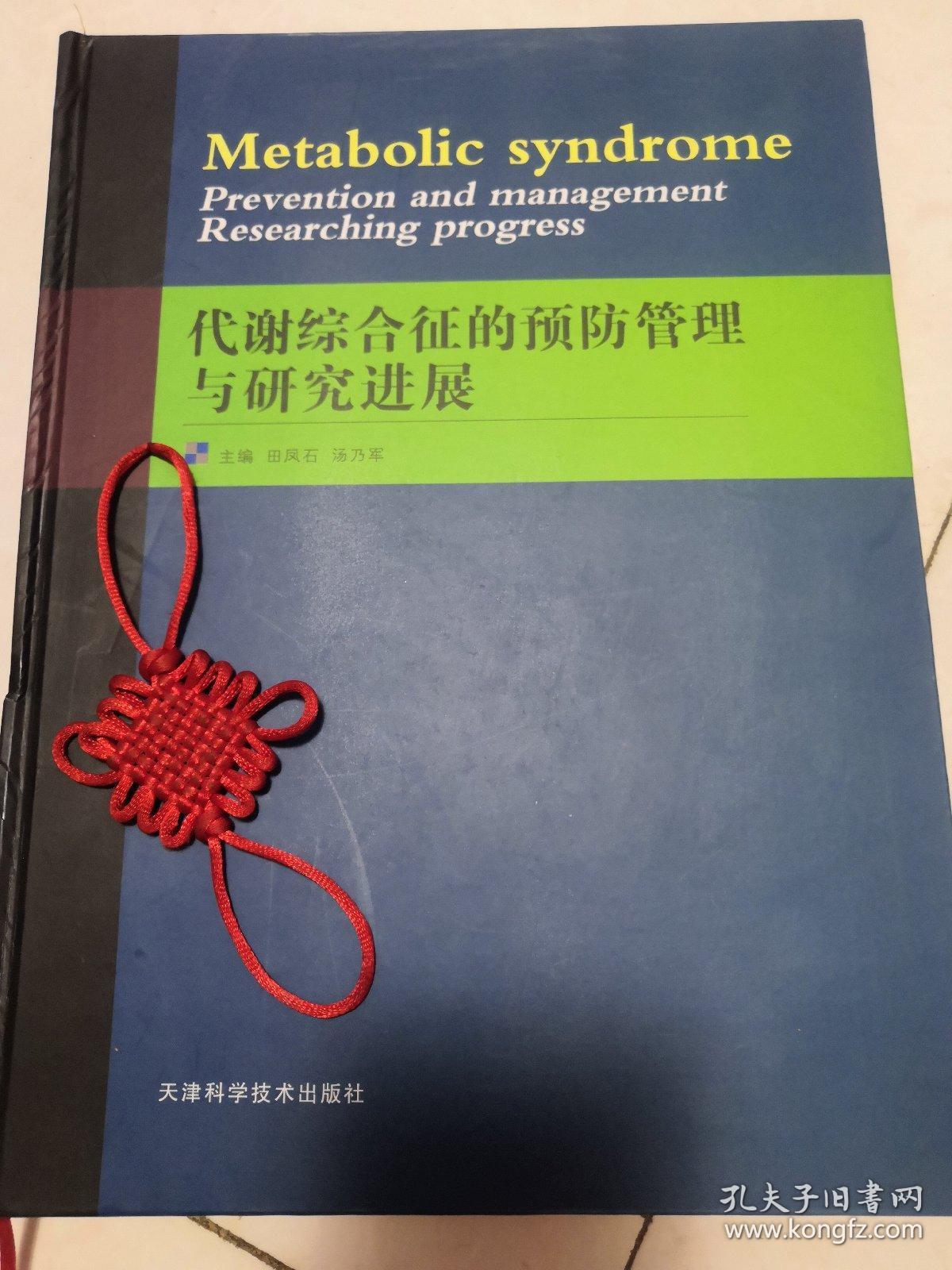 代谢综合征的预防管理与研究进展