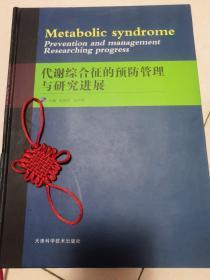 代谢综合征的预防管理与研究进展