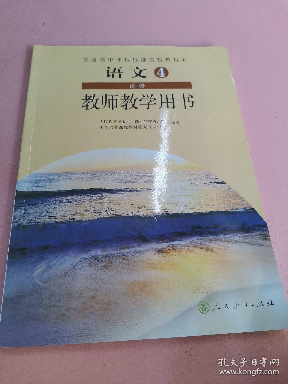 普通高中课程标准实验教科书教师教学用书. 语文. 
4 : 必修