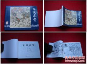 《火烧连营》三国42，64开蒋平绘画，上海2009.1出版10品，1617号，连环画