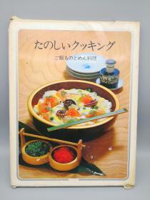 【日文原版精装菜谱】たのしいクッキング 4 ご飯ものとめん料理   （愉快的烹饪4—米饭和面的料理）