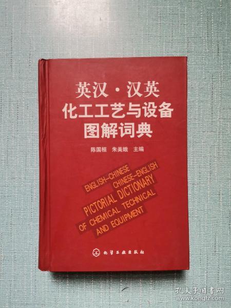 英汉·汉英化工工艺与设备图解词典