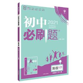 理想树2024版 初中必刷题 英语九年级 课标版 配鲁教版教材