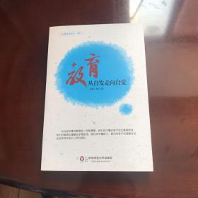 教育：从自发走向自觉