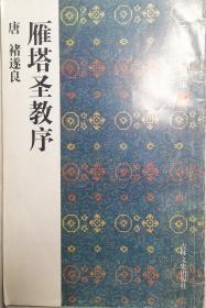 中国著名碑帖选集14 雁塔圣教序，封面略旧，内页全新，一版一印