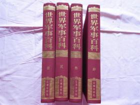 世界军事百科 1-4册全