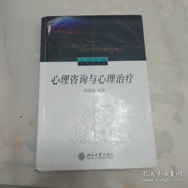 心理咨询与心理治疗