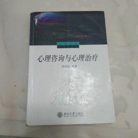 心理咨询与心理治疗