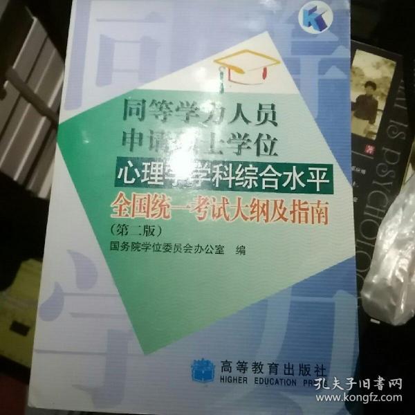 同等学力人员申请硕士学位心理学学科综合水平全国统一考试大纲及指南